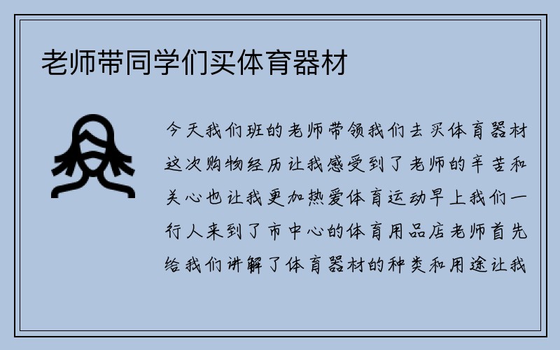 老师带同学们买体育器材