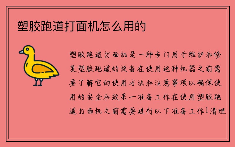 塑胶跑道打面机怎么用的