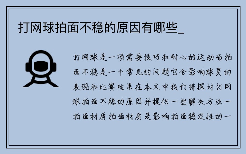 打网球拍面不稳的原因有哪些_