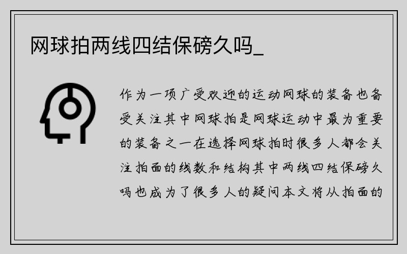 网球拍两线四结保磅久吗_