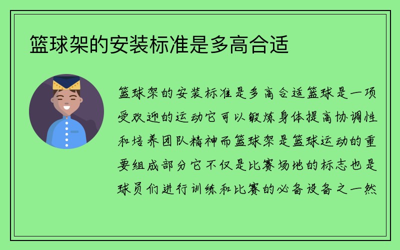 篮球架的安装标准是多高合适