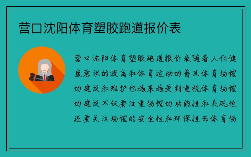 营口沈阳体育塑胶跑道报价表