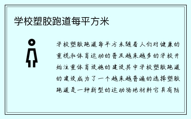 学校塑胶跑道每平方米