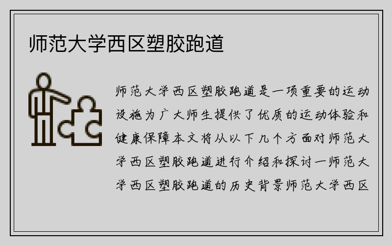 师范大学西区塑胶跑道