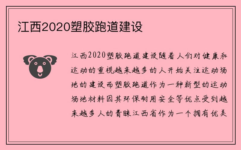 江西2020塑胶跑道建设