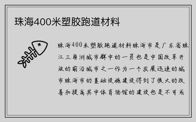 珠海400米塑胶跑道材料