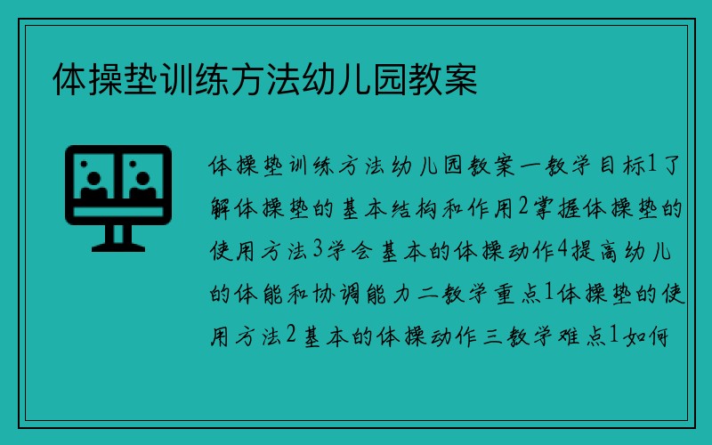 体操垫训练方法幼儿园教案