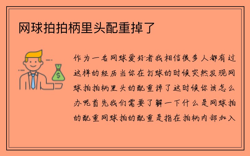 网球拍拍柄里头配重掉了