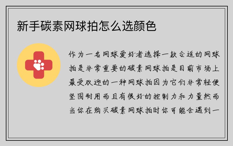 新手碳素网球拍怎么选颜色