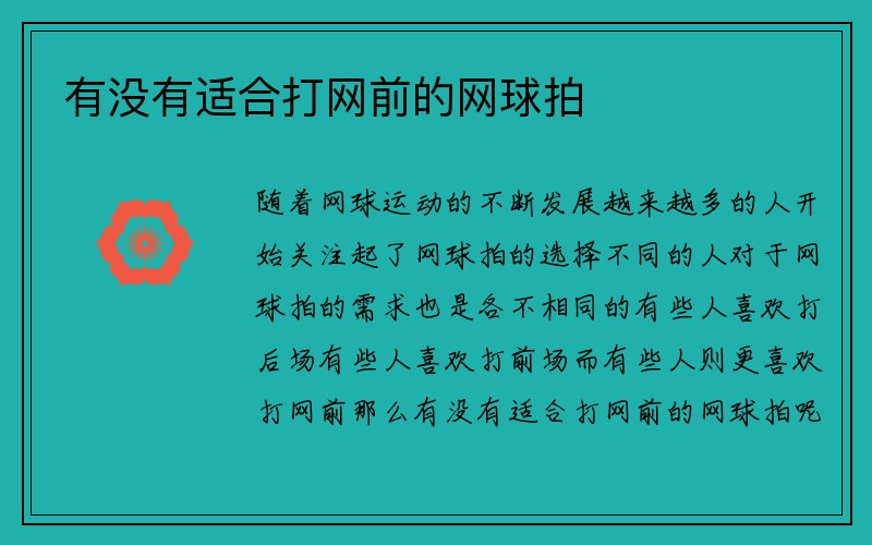 有没有适合打网前的网球拍