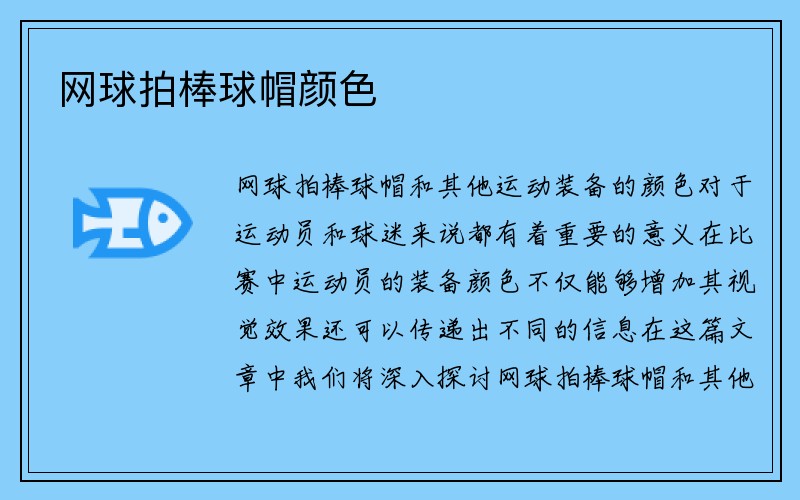 网球拍棒球帽颜色