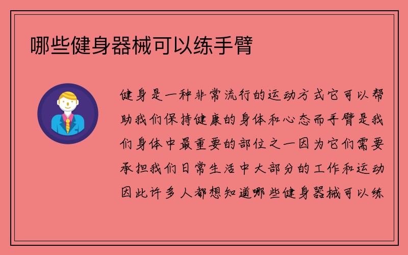 哪些健身器械可以练手臂