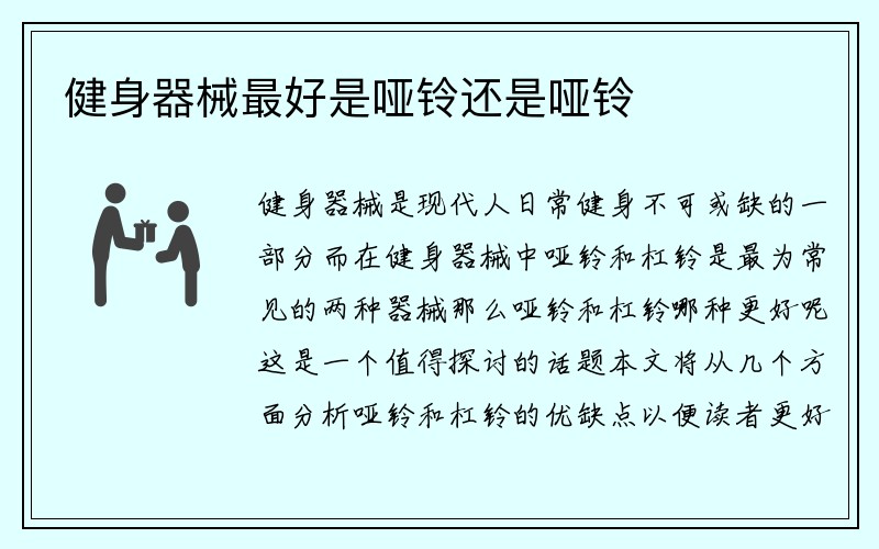 健身器械最好是哑铃还是哑铃