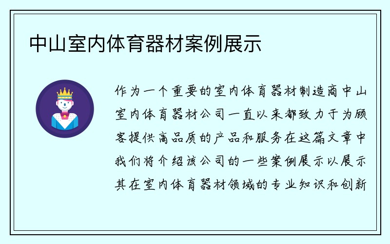 中山室内体育器材案例展示