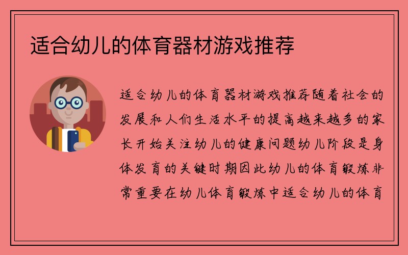 适合幼儿的体育器材游戏推荐