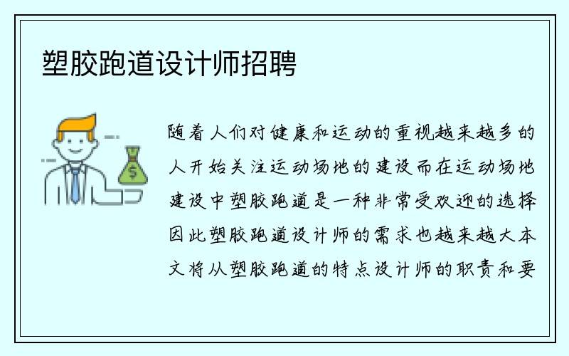 塑胶跑道设计师招聘