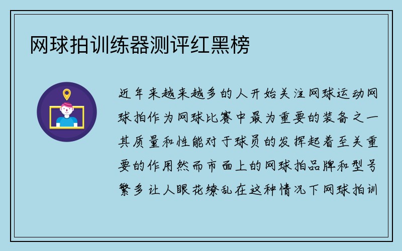 网球拍训练器测评红黑榜