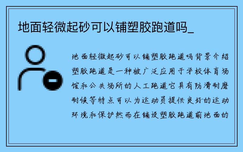 地面轻微起砂可以铺塑胶跑道吗_