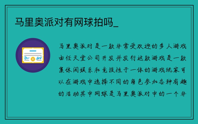 马里奥派对有网球拍吗_