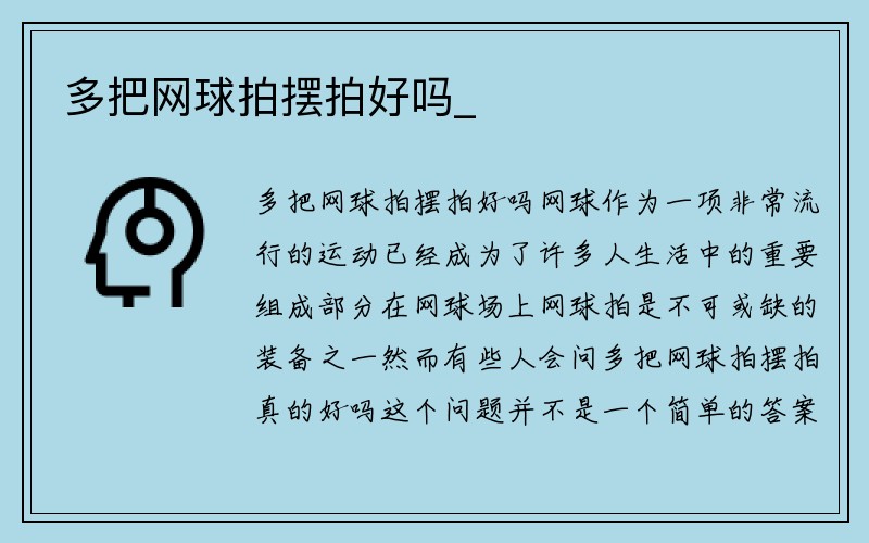 多把网球拍摆拍好吗_