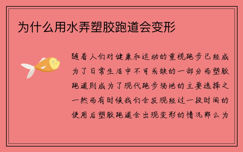 为什么用水弄塑胶跑道会变形