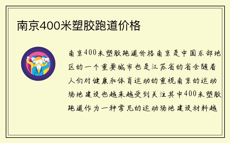 南京400米塑胶跑道价格