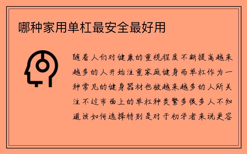 哪种家用单杠最安全最好用