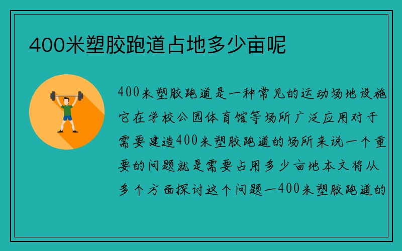 400米塑胶跑道占地多少亩呢