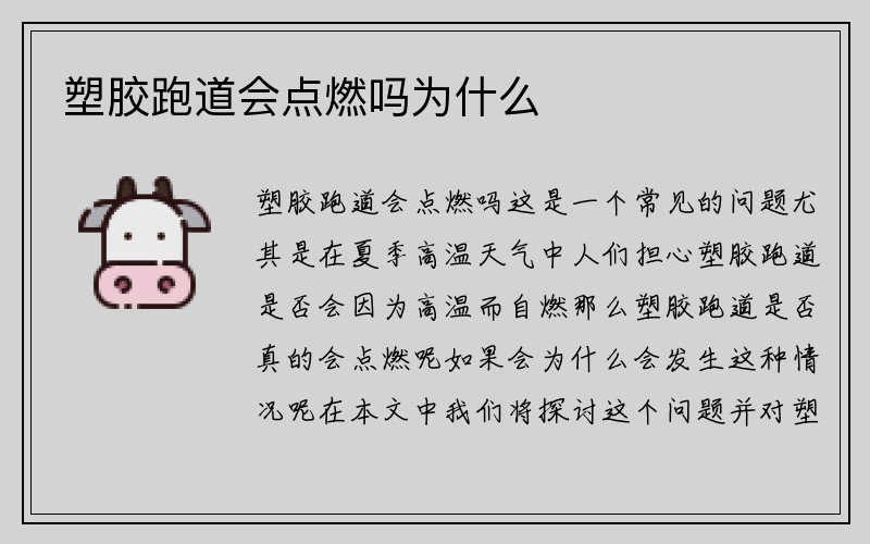 塑胶跑道会点燃吗为什么