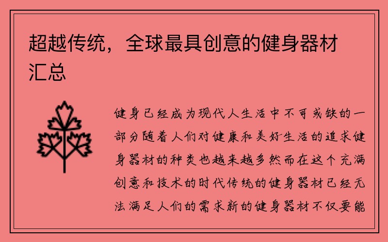 超越传统，全球最具创意的健身器材汇总