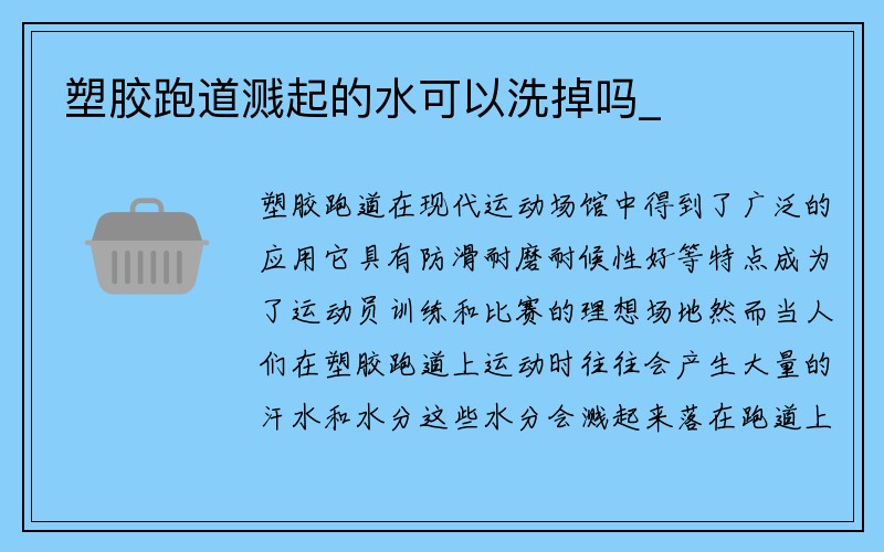 塑胶跑道溅起的水可以洗掉吗_