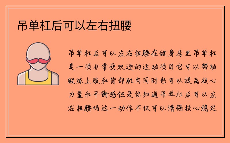 吊单杠后可以左右扭腰