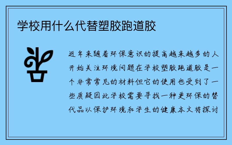 学校用什么代替塑胶跑道胶