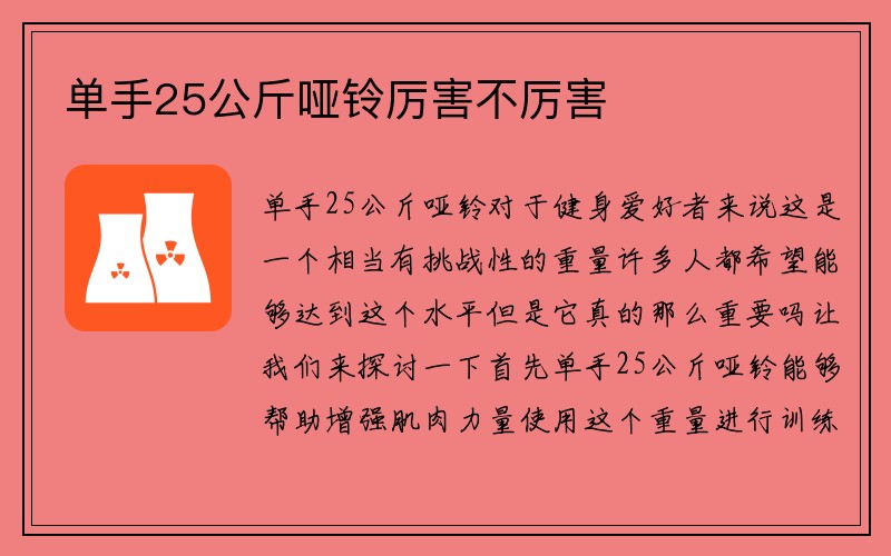 单手25公斤哑铃厉害不厉害