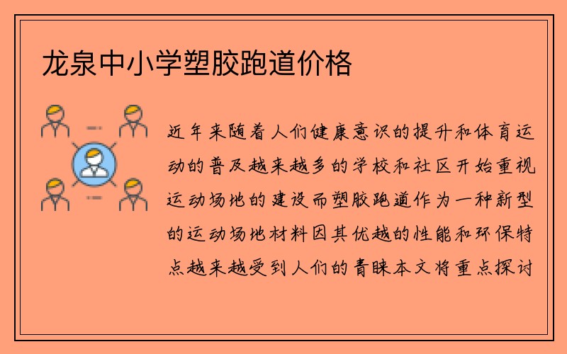 龙泉中小学塑胶跑道价格