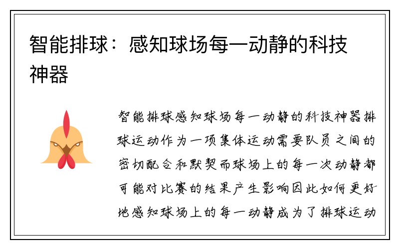 智能排球：感知球场每一动静的科技神器