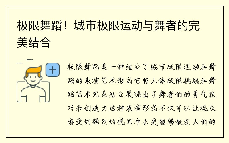 极限舞蹈！城市极限运动与舞者的完美结合