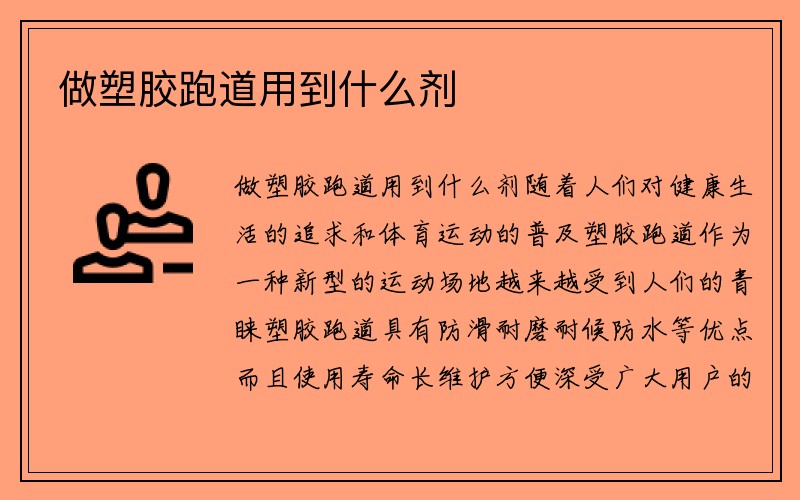 做塑胶跑道用到什么剂