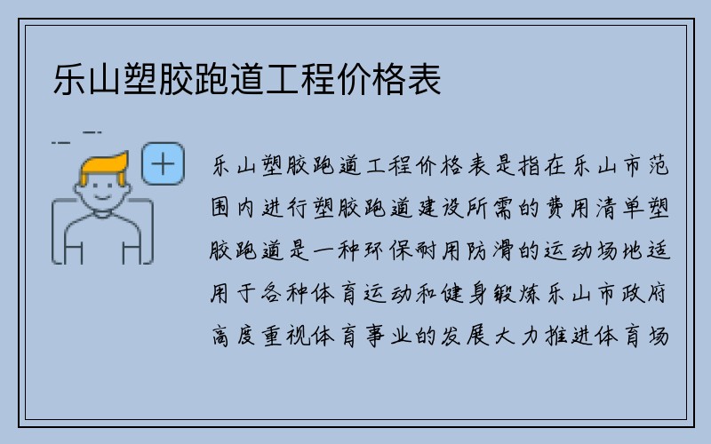 乐山塑胶跑道工程价格表