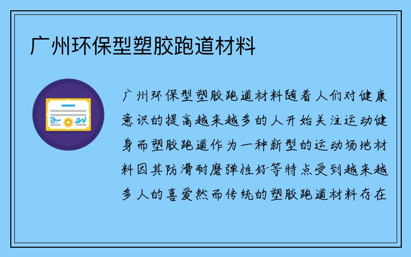 广州环保型塑胶跑道材料