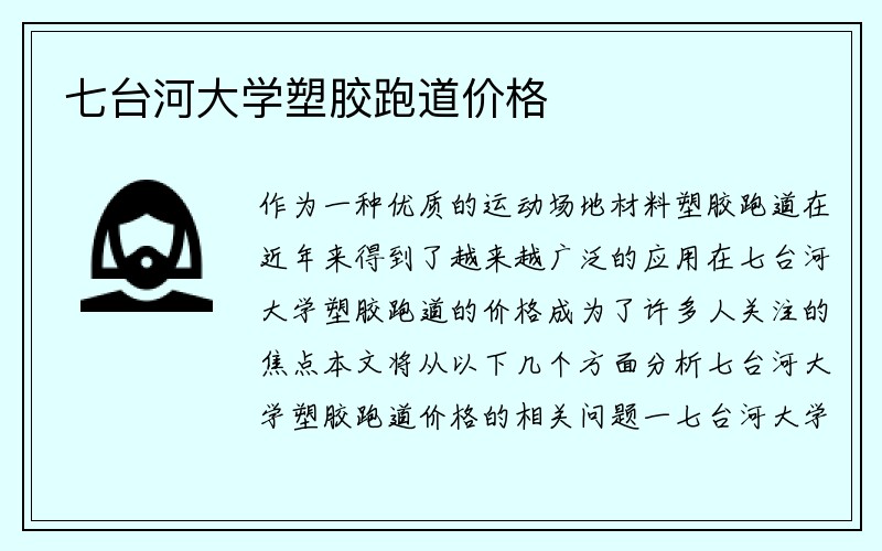 七台河大学塑胶跑道价格