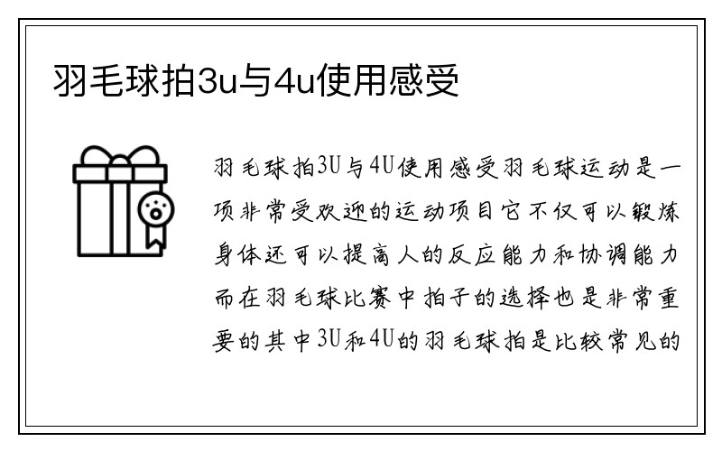 羽毛球拍3u与4u使用感受