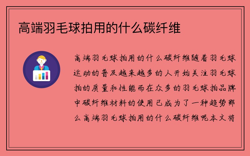 高端羽毛球拍用的什么碳纤维