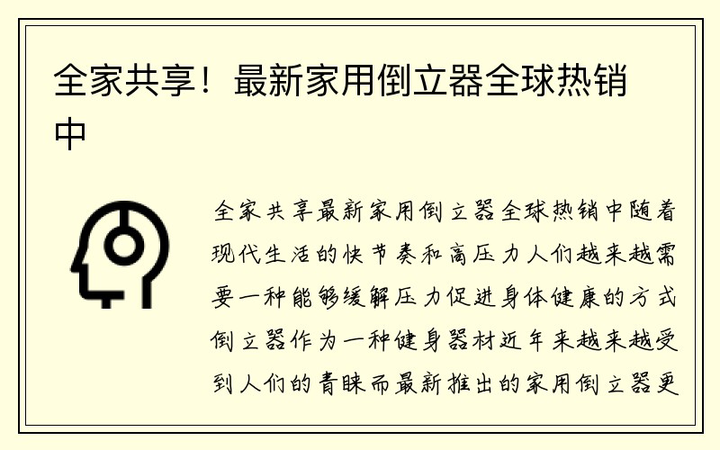 全家共享！最新家用倒立器全球热销中