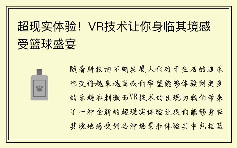 超现实体验！VR技术让你身临其境感受篮球盛宴