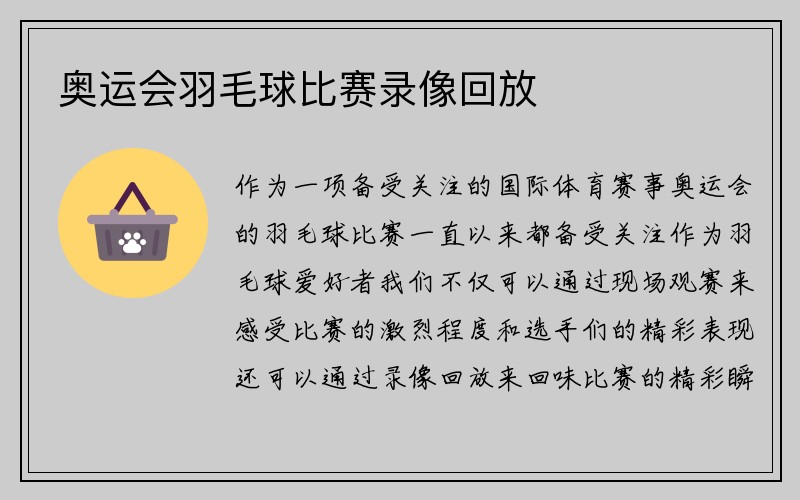 奥运会羽毛球比赛录像回放