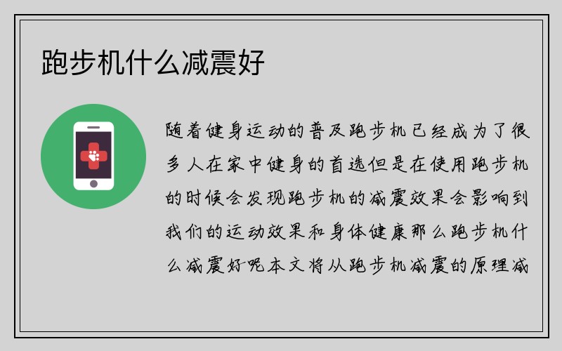 跑步机什么减震好