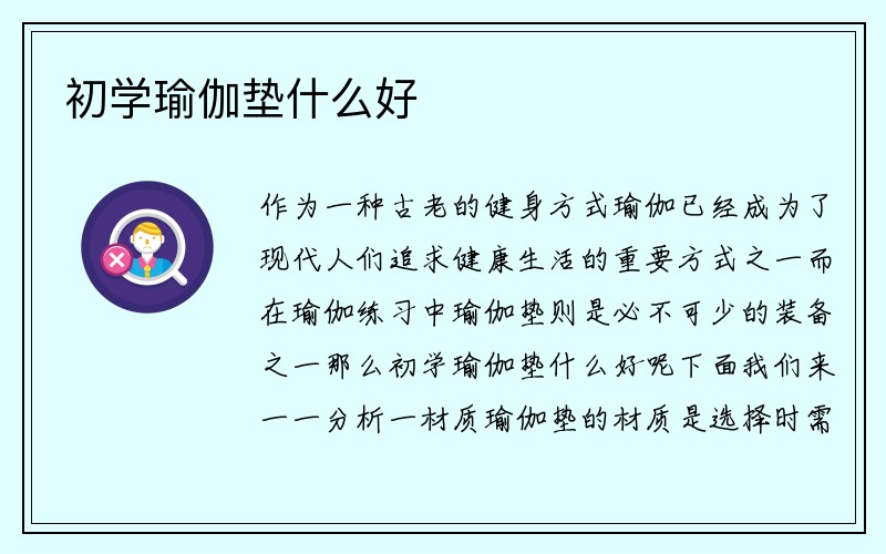 初学瑜伽垫什么好