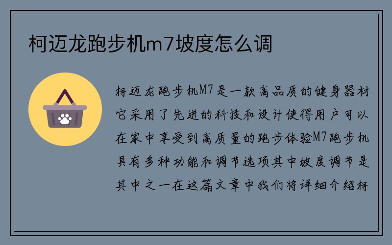 柯迈龙跑步机m7坡度怎么调