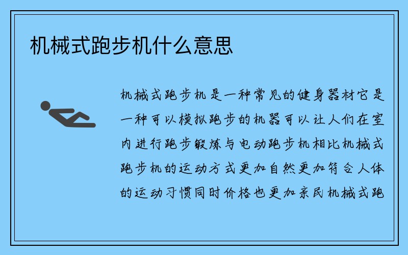 机械式跑步机什么意思